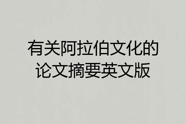 有关阿拉伯文化的论文摘要英文版