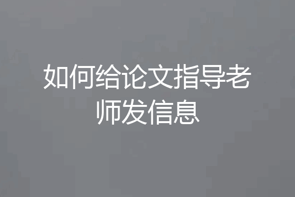 如何给论文指导老师发信息
