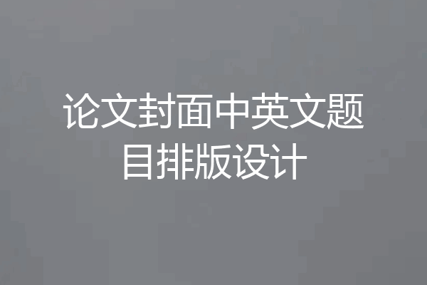 论文封面中英文题目排版设计