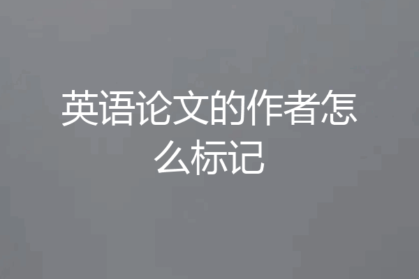英语论文的作者怎么标记