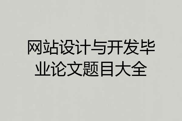 网站设计与开发毕业论文题目大全