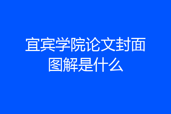 宜宾学院论文封面图解是什么