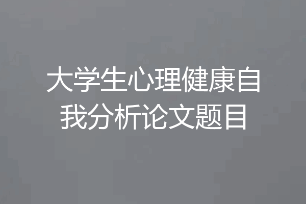 大学生心理健康自我分析论文题目