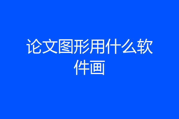 论文图形用什么软件画
