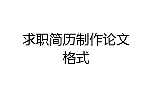 求职简历制作论文格式