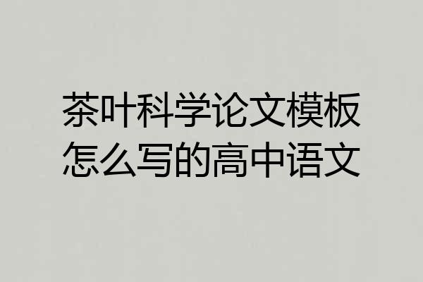 茶叶科学论文模板怎么写的高中语文