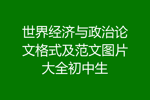 世界经济与政治论文格式及范文图片大全初中生