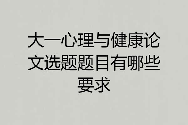 大一心理与健康论文选题题目有哪些要求