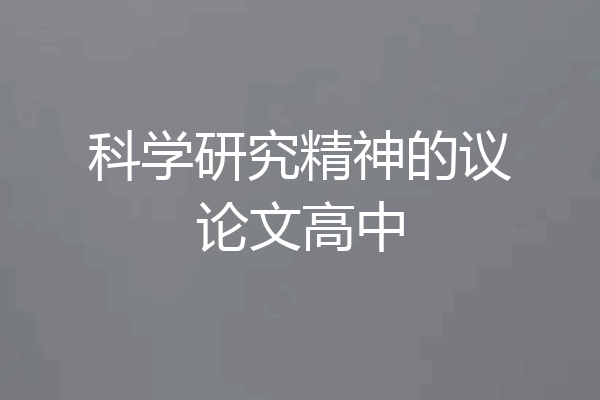 科学研究精神的议论文高中