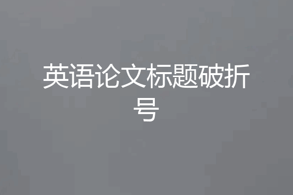 英语论文标题破折号