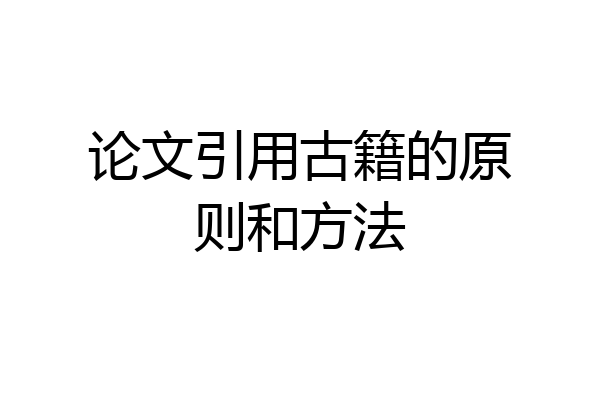 论文引用古籍的原则和方法