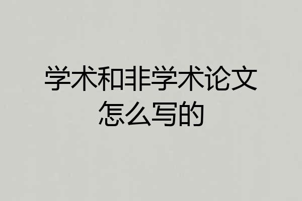 学术和非学术论文怎么写的