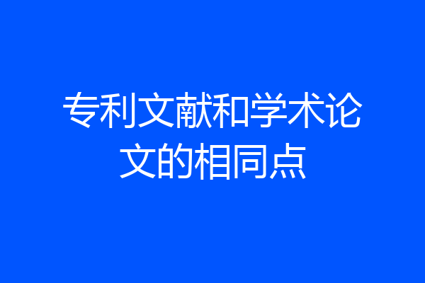专利文献和学术论文的相同点