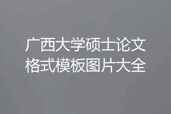 广西大学硕士论文格式模板图片大全