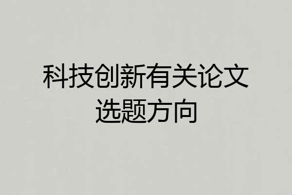科技创新有关论文选题方向