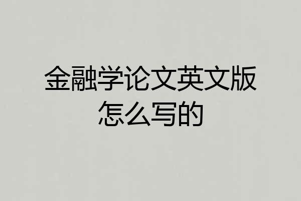 金融学论文英文版怎么写的