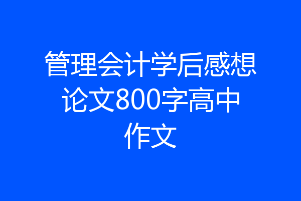 管理会计学后感想论文800字高中作文