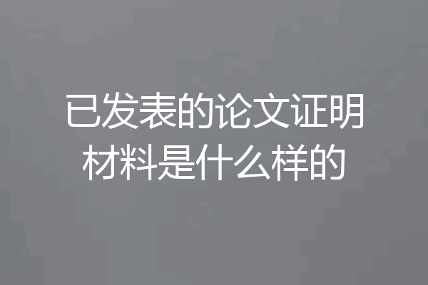 已发表的论文证明材料是什么样的