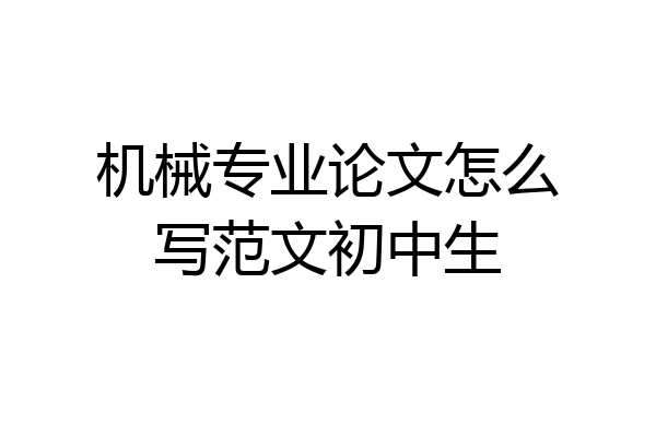机械专业论文怎么写范文初中生