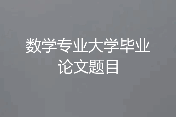 数学专业大学毕业论文题目