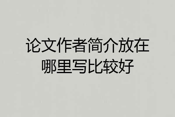 论文作者简介放在哪里写比较好