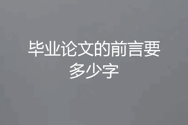 毕业论文的前言要多少字