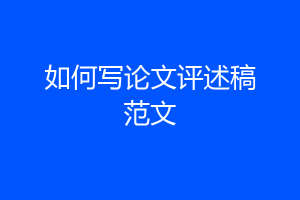 如何写论文评述稿范文