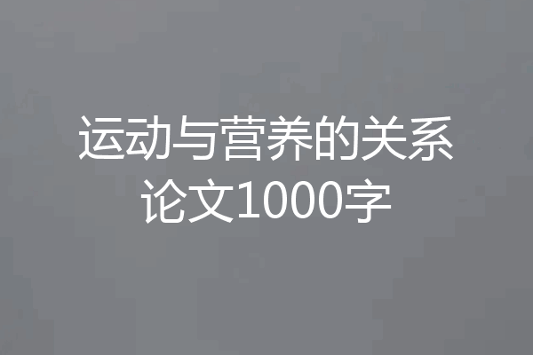 运动与营养的关系论文1000字