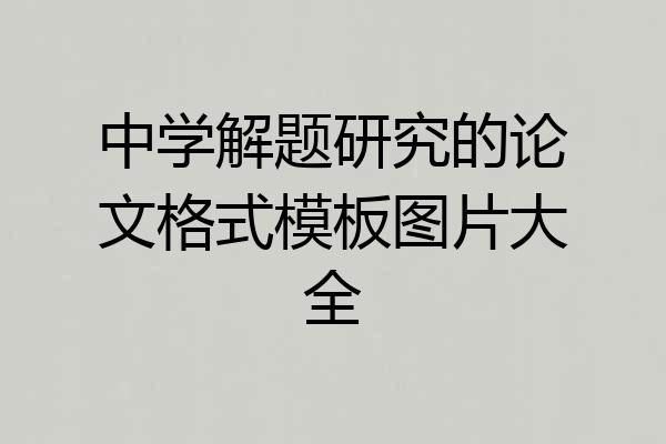 中学解题研究的论文格式模板图片大全