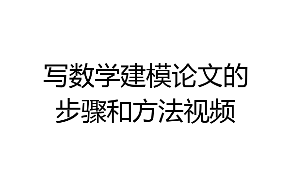 写数学建模论文的步骤和方法视频