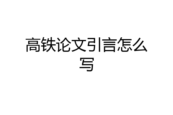 高铁论文引言怎么写