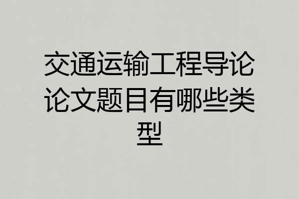 交通运输工程导论论文题目有哪些类型