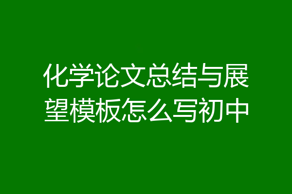 化学论文总结与展望模板怎么写初中