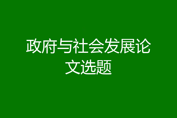 政府与社会发展论文选题