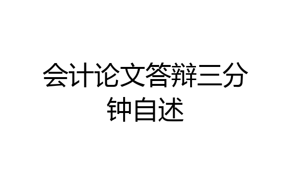 会计论文答辩三分钟自述