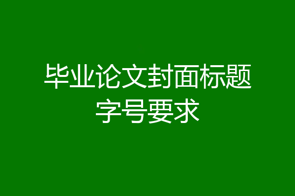 毕业论文封面标题字号要求