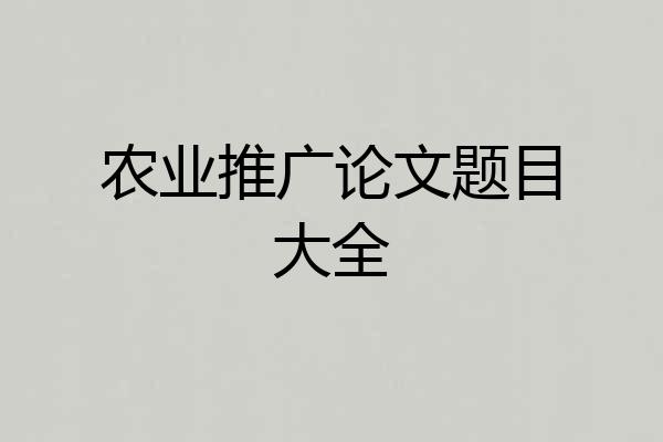 农业推广论文题目大全
