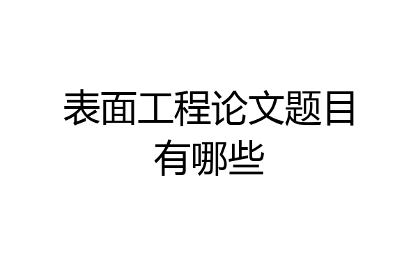 表面工程论文题目有哪些