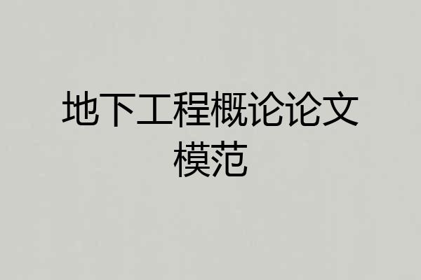 地下工程概论论文模范