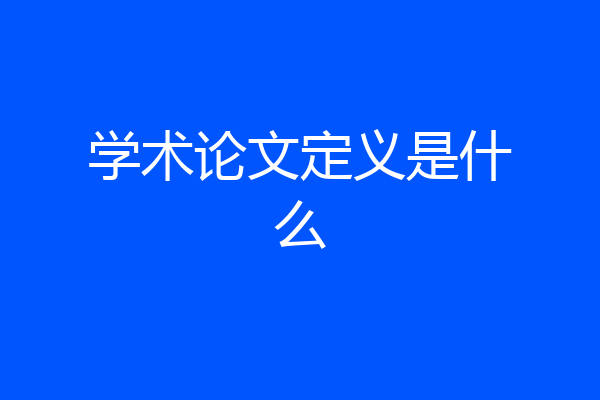学术论文定义是什么