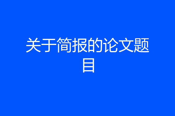 关于简报的论文题目