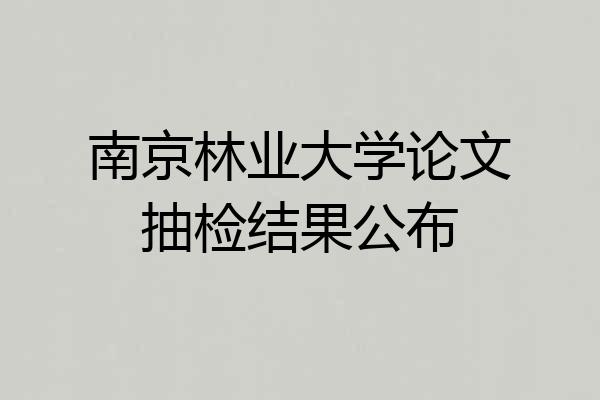 南京林业大学论文抽检结果公布