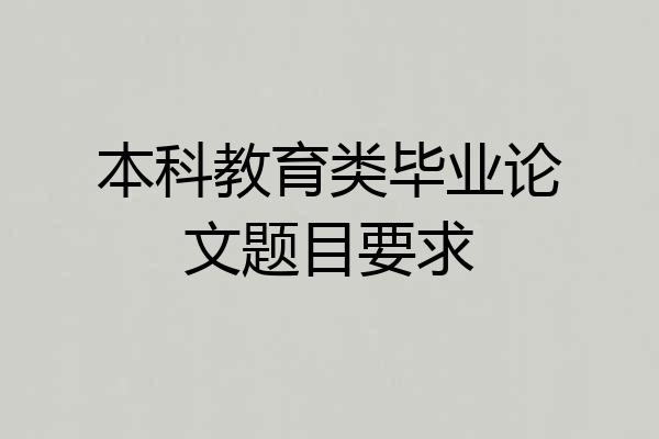 本科教育类毕业论文题目要求