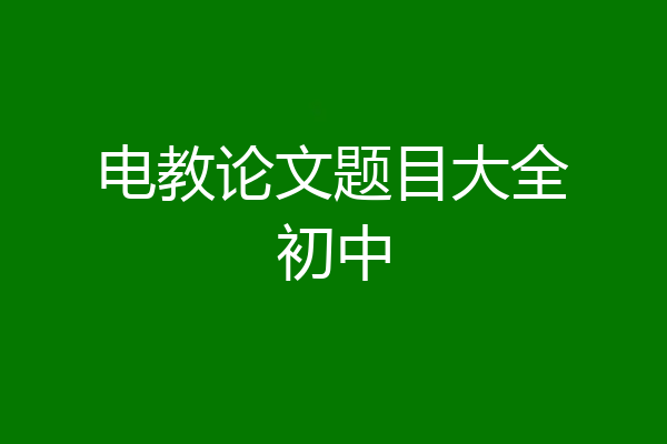 电教论文题目大全初中