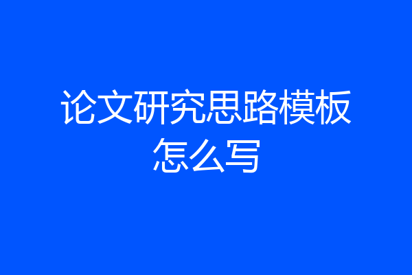 论文研究思路模板怎么写