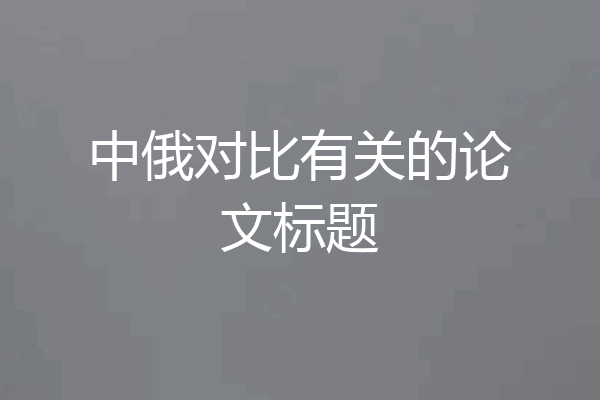 中俄对比有关的论文标题