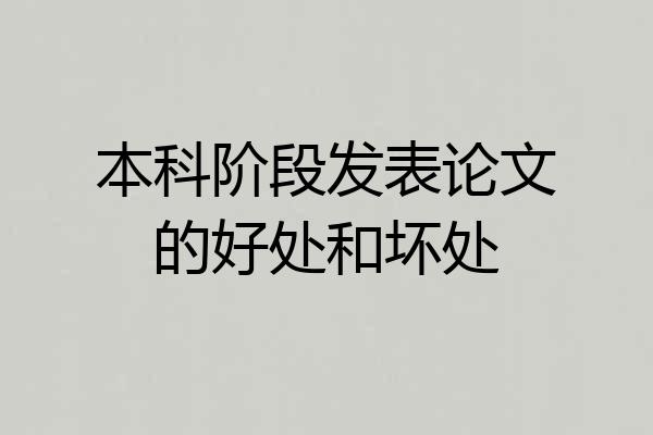 本科阶段发表论文的好处和坏处