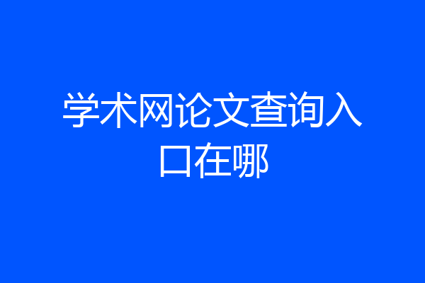 学术网论文查询入口在哪
