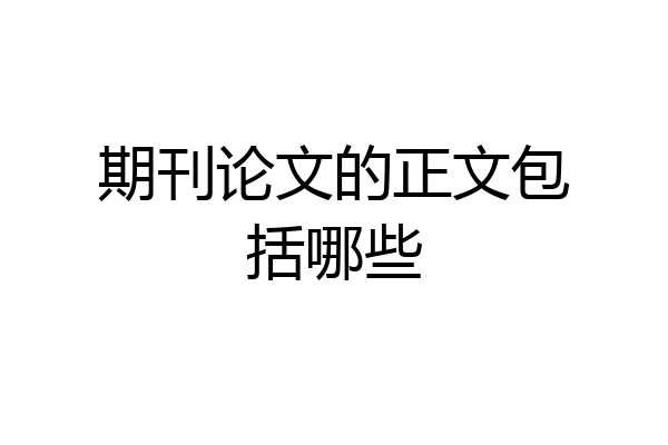 期刊论文的正文包括哪些