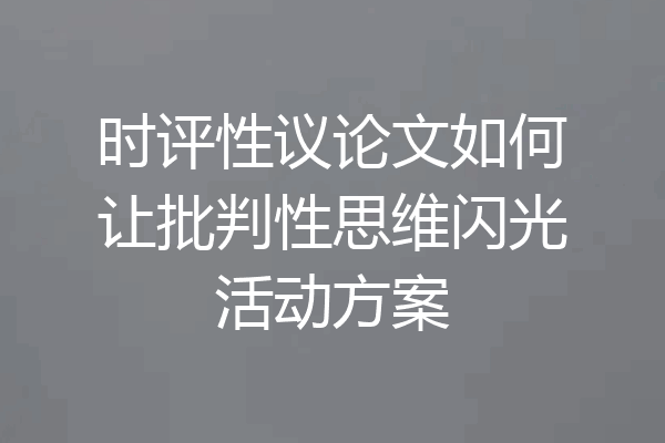 时评性议论文如何让批判性思维闪光活动方案